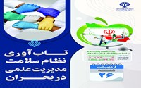 روز شمار هفته سلامت 1405- شنبه 26 اردیبهشت ماه- تاب آوری نظام سلامت، مدیریت علمی در بحران